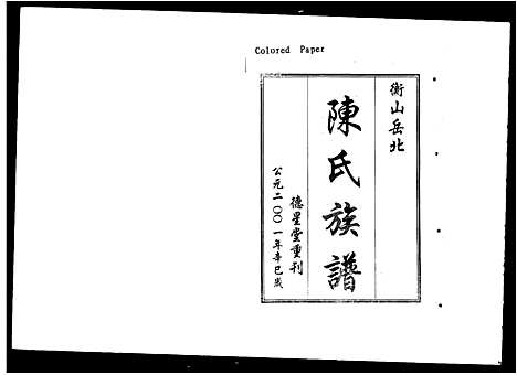 [陈]衡山岳北陈氏七修族谱_18卷首1卷-衡山岳北陈氏族谱_陈氏七修族谱 (湖南) 衡山岳北陈氏七修家谱.pdf