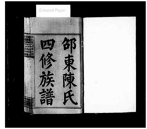 [陈]邵东陈氏四修族谱_4卷-邵东山下町陈氏四修宗谱_陈氏宗谱_Shao Dong Chen Shi Si Xiu_邵东陈氏四修族谱 (湖南) 邵东陈氏四修家谱_一.pdf