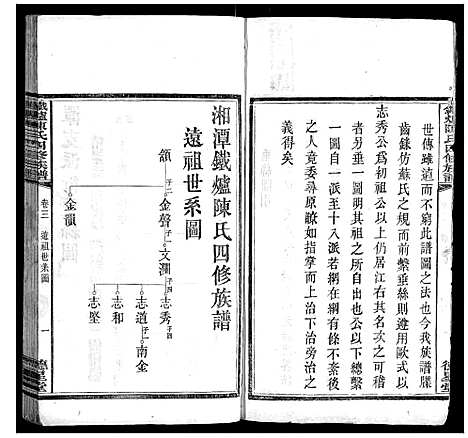 [陈]铁炉陈氏三修族谱 (湖南) 铁炉陈氏三修家谱_三.pdf