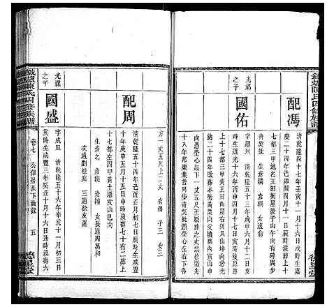 [陈]铁炉陈氏三修族谱 (湖南) 铁炉陈氏三修家谱_六.pdf