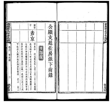 [陈]铁炉陈氏三修族谱 (湖南) 铁炉陈氏三修家谱_十一.pdf