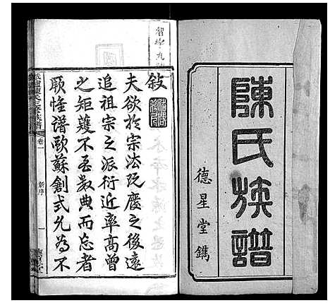 [陈]铁炉陈氏三修族谱_10卷 (湖南) 铁炉陈氏三修家谱_二.pdf