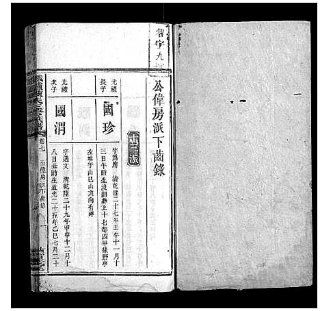 [陈]铁炉陈氏三修族谱_10卷 (湖南) 铁炉陈氏三修家谱_六.pdf