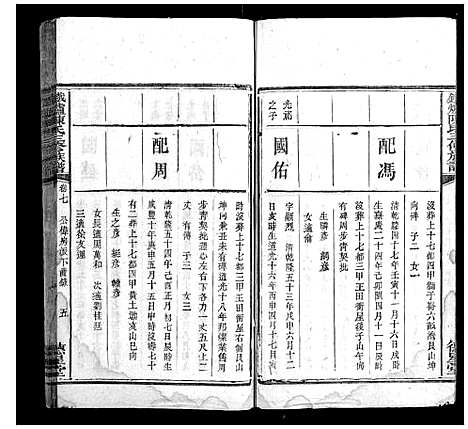 [陈]铁炉陈氏三修族谱_10卷 (湖南) 铁炉陈氏三修家谱_六.pdf