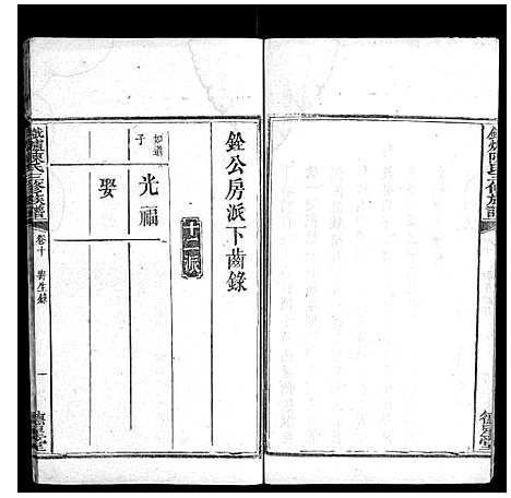 [陈]铁炉陈氏三修族谱_10卷 (湖南) 铁炉陈氏三修家谱_九.pdf