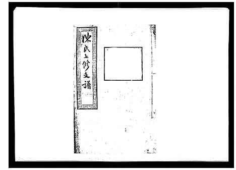 [陈]陈氏七修支谱_20卷首末各1卷 (湖南) 陈氏七修支谱_一.pdf