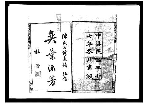 [陈]陈氏七修支谱_20卷首末各1卷 (湖南) 陈氏七修支谱_一.pdf