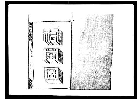 [陈]陈氏七修支谱_20卷首末各1卷 (湖南) 陈氏七修支谱_三.pdf