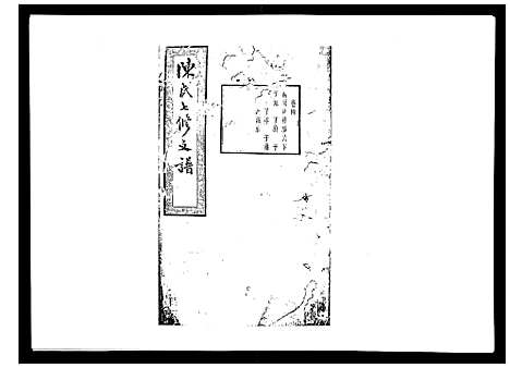 [陈]陈氏七修支谱_20卷首末各1卷 (湖南) 陈氏七修支谱_四.pdf