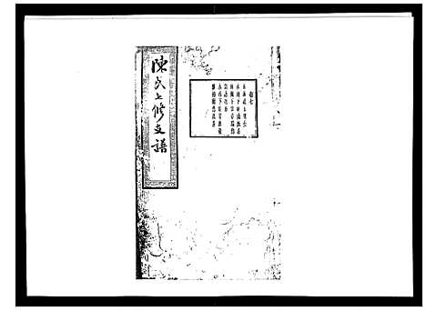 [陈]陈氏七修支谱_20卷首末各1卷 (湖南) 陈氏七修支谱_七.pdf