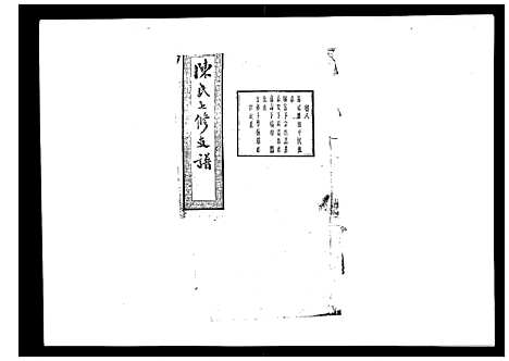 [陈]陈氏七修支谱_20卷首末各1卷 (湖南) 陈氏七修支谱_八.pdf