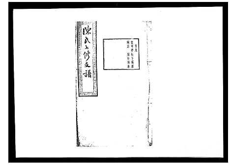 [陈]陈氏七修支谱_20卷首末各1卷 (湖南) 陈氏七修支谱_九.pdf