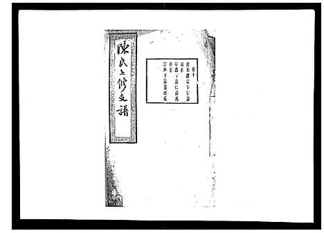 [陈]陈氏七修支谱_20卷首末各1卷 (湖南) 陈氏七修支谱_十.pdf