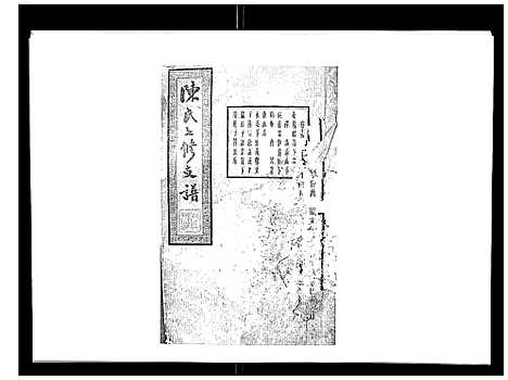 [陈]陈氏七修支谱_20卷首末各1卷 (湖南) 陈氏七修支谱_十四.pdf