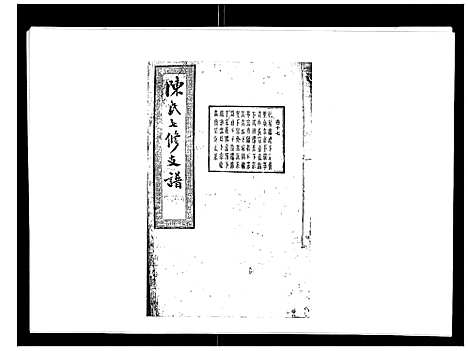 [陈]陈氏七修支谱_20卷首末各1卷 (湖南) 陈氏七修支谱_十五.pdf