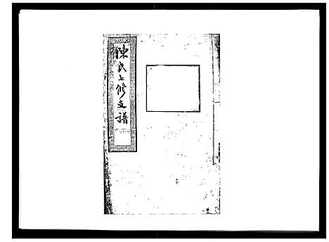 [陈]陈氏七修支谱_20卷首末各1卷 (湖南) 陈氏七修支谱_十八.pdf