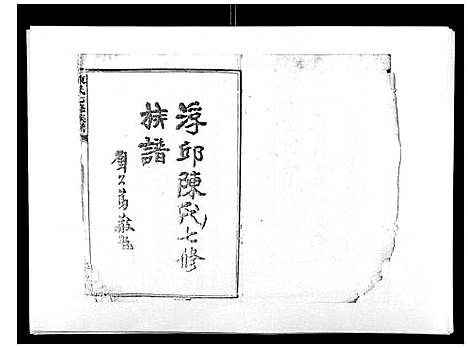 [陈]陈氏七修族谱_10卷首1卷 (湖南) 陈氏七修家谱_一.pdf