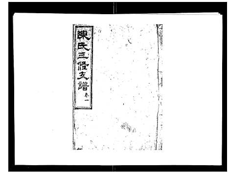 [陈]陈氏三修支谱_14卷 (湖南) 陈氏三修支谱_一.pdf