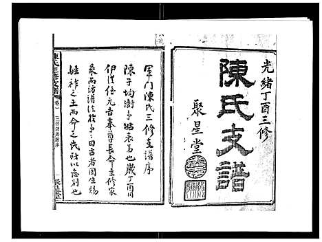 [陈]陈氏三修支谱_14卷 (湖南) 陈氏三修支谱_一.pdf