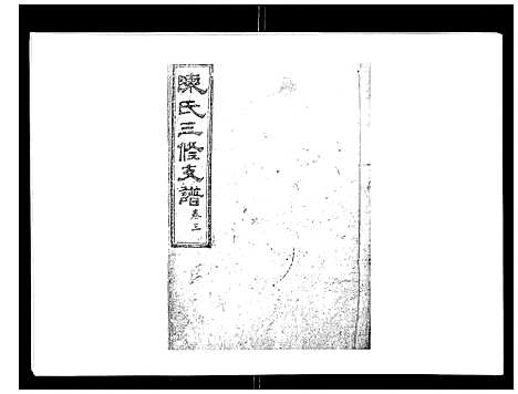 [陈]陈氏三修支谱_14卷 (湖南) 陈氏三修支谱_三.pdf