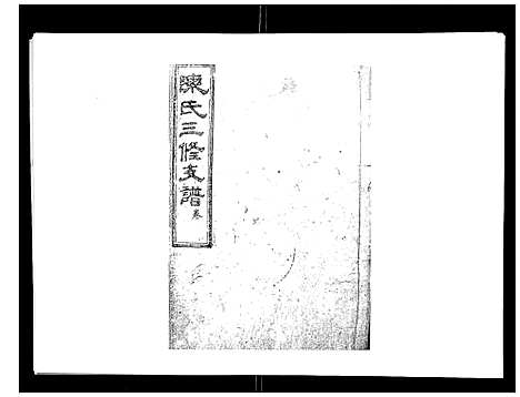 [陈]陈氏三修支谱_14卷 (湖南) 陈氏三修支谱_四.pdf