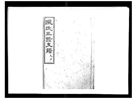 [陈]陈氏三修支谱_14卷 (湖南) 陈氏三修支谱_六.pdf