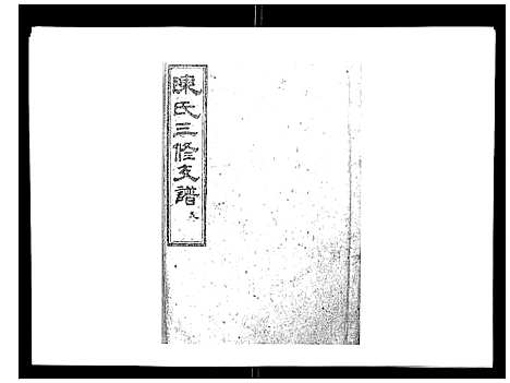 [陈]陈氏三修支谱_14卷 (湖南) 陈氏三修支谱_七.pdf