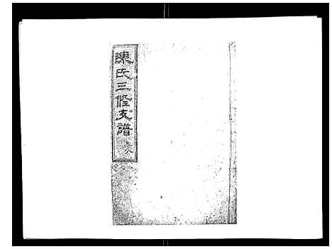 [陈]陈氏三修支谱_14卷 (湖南) 陈氏三修支谱_八.pdf