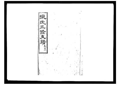 [陈]陈氏三修支谱_14卷 (湖南) 陈氏三修支谱_十一.pdf