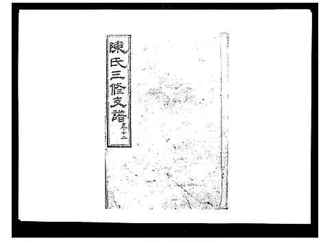 [陈]陈氏三修支谱_14卷 (湖南) 陈氏三修支谱_十二.pdf