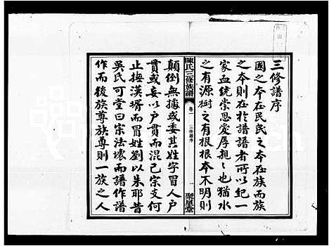 [陈]陈氏三修族谱_19卷 (湖南) 陈氏三修家谱.pdf