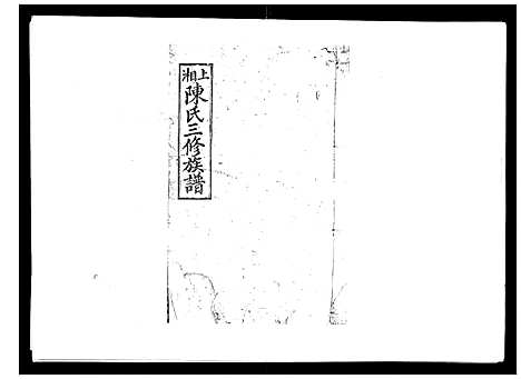 [陈]陈氏三修族谱_8卷首3卷 (湖南) 陈氏三修家谱_一.pdf