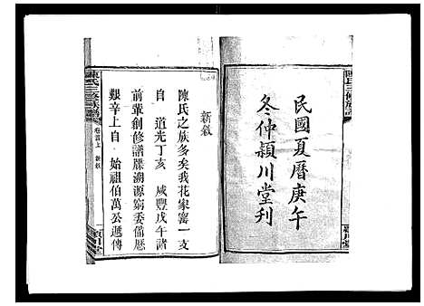 [陈]陈氏三修族谱_8卷首3卷 (湖南) 陈氏三修家谱_一.pdf