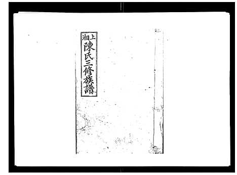 [陈]陈氏三修族谱_8卷首3卷 (湖南) 陈氏三修家谱_二.pdf