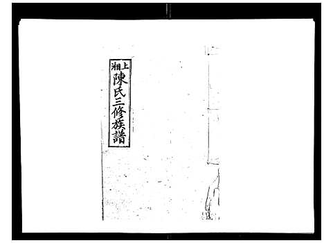 [陈]陈氏三修族谱_8卷首3卷 (湖南) 陈氏三修家谱_五.pdf