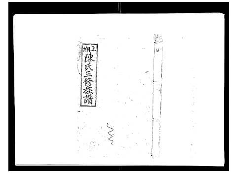 [陈]陈氏三修族谱_8卷首3卷 (湖南) 陈氏三修家谱_六.pdf