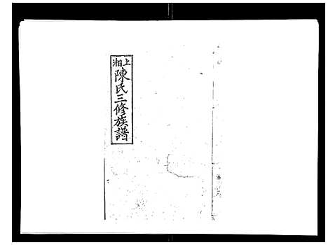 [陈]陈氏三修族谱_8卷首3卷 (湖南) 陈氏三修家谱_八.pdf