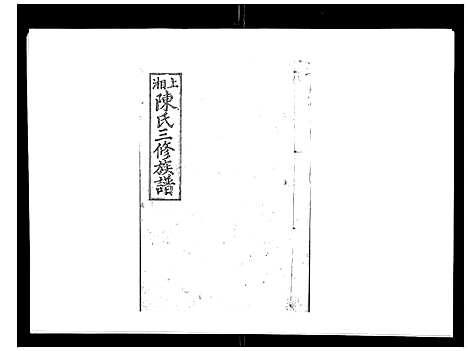 [陈]陈氏三修族谱_8卷首3卷 (湖南) 陈氏三修家谱_九.pdf