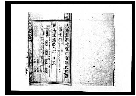 [陈]陈氏二房族谱 (湖南) 陈氏二房家谱_十一.pdf