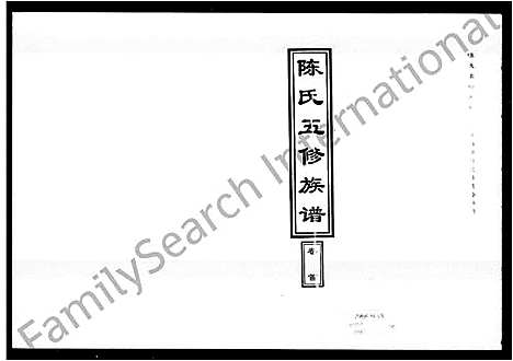 [陈]陈氏五修族谱_14卷首1卷 (湖南) 陈氏五修家谱_一.pdf