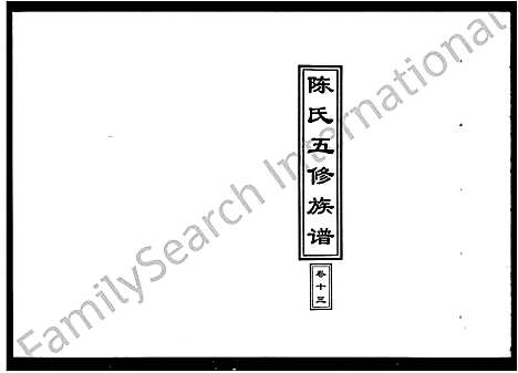 [陈]陈氏五修族谱_14卷首1卷 (湖南) 陈氏五修家谱_二.pdf