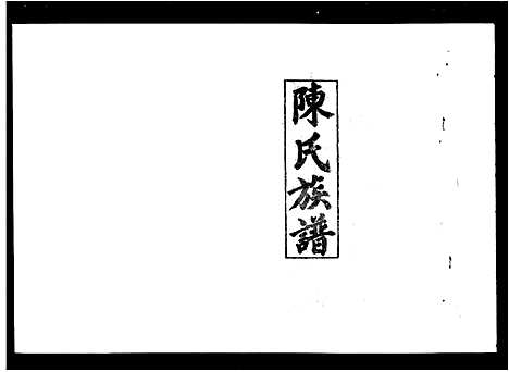 [陈]陈氏五修族谱_22卷首3卷-陈氏族谱 (湖南) 陈氏五修家谱_一.pdf