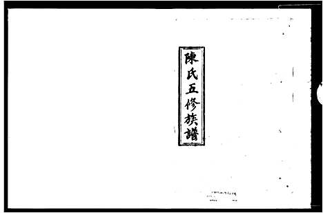 [陈]陈氏五修族谱_41卷_及卷首 (湖南) 陈氏五修家谱_一.pdf