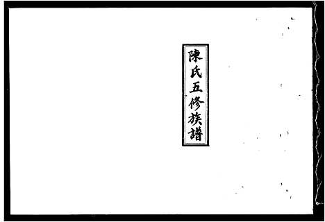 [陈]陈氏五修族谱_41卷_及卷首 (湖南) 陈氏五修家谱_二.pdf