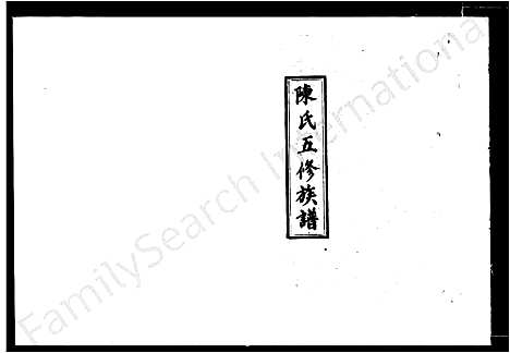 [陈]陈氏五修族谱_41卷_及卷首 (湖南) 陈氏五修家谱_三.pdf