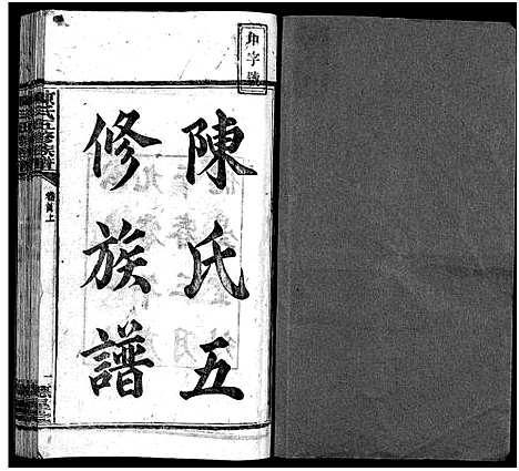 [陈]陈氏五修族谱_41卷首3卷 (湖南) 陈氏五修家谱_一.pdf