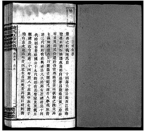 [陈]陈氏五修族谱_41卷首3卷 (湖南) 陈氏五修家谱_三.pdf