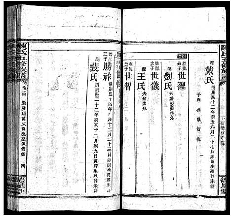 [陈]陈氏五修族谱_41卷首3卷 (湖南) 陈氏五修家谱_十二.pdf