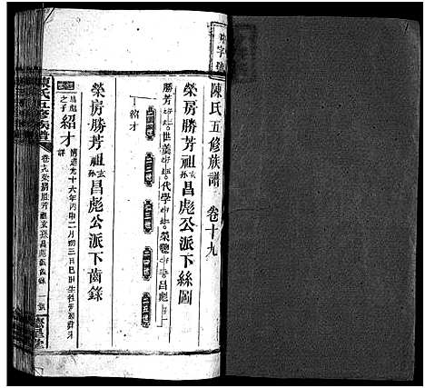 [陈]陈氏五修族谱_41卷首3卷 (湖南) 陈氏五修家谱_十七.pdf