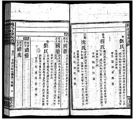 [陈]陈氏五修族谱_41卷首3卷 (湖南) 陈氏五修家谱_二十一.pdf